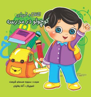  کوچولو در مدرسه (نظافت و تمیزی)